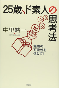 25歳・ド素人の思考法