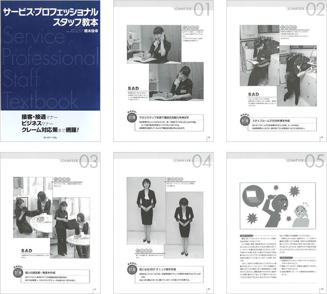 サービス・プロフェッショナルスタッフ教本