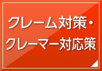 クレーム対策・クレーマー対応策