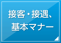 接客・接遇、基本マナー