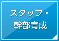スタッフ・幹部育成