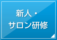 新人・サロン研修