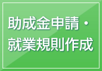 助成金申請・就業規則作成