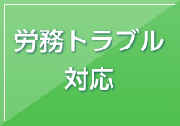 労務トラブル対応