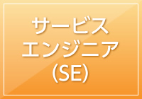 サービスエンジニア(SE)