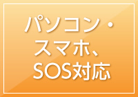 パソコン・スマホ、SOS対応