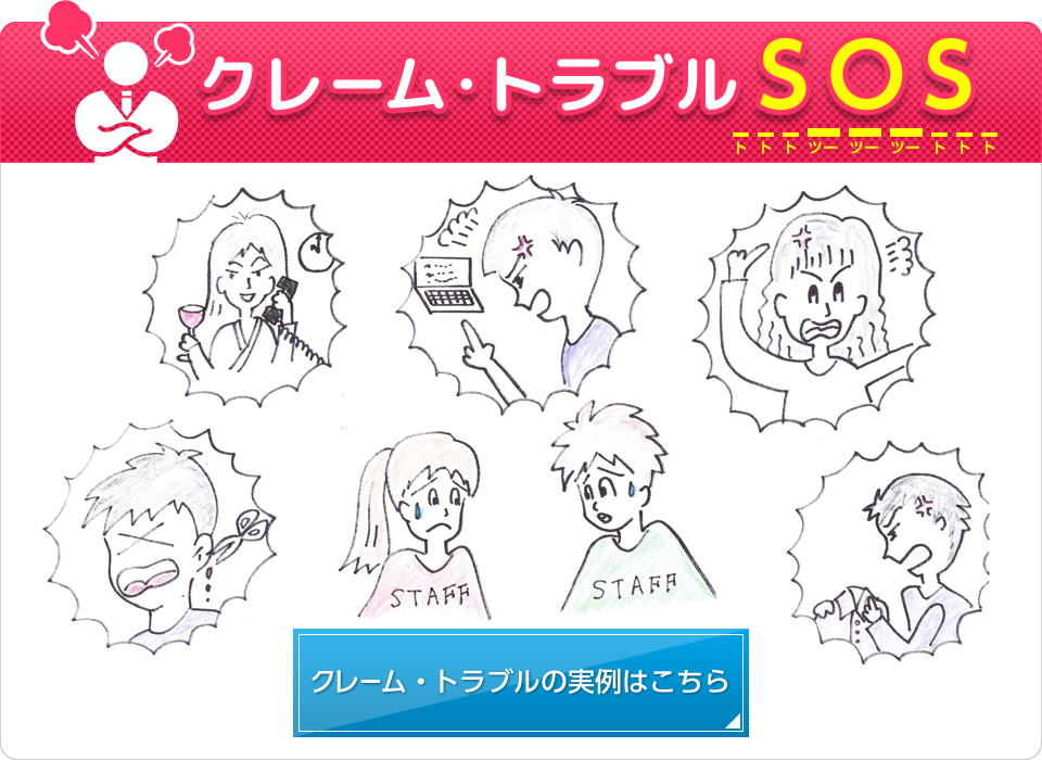 クレーム・トラブルSOS